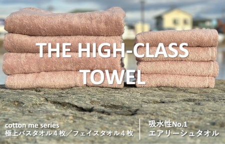 【THE HIGH-CLASS TOWEL】計８枚タオルセット／厚手泉州タオル（ピンクベージュ）