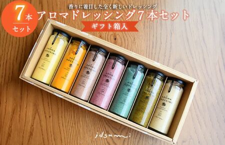 【スピード発送】アロマドレッシング7本セット(ギフト箱入り)