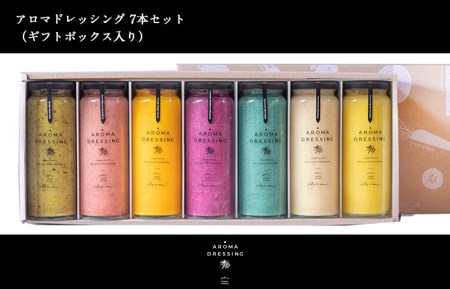 【スピード発送】アロマドレッシング7本セット(ギフト箱入り)
