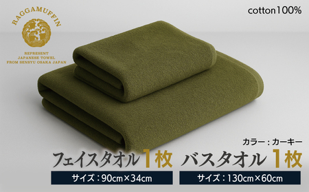 高級泉州タオル ラガマフィン バスタオル フェイスタオル カーキー 各1枚