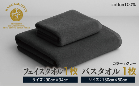 高級泉州タオル ラガマフィン バスタオル フェイスタオル グレー 各1枚