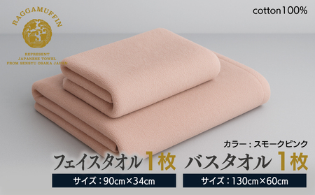 高級泉州タオル ラガマフィン バスタオル フェイスタオル  スモークピンク 各1枚