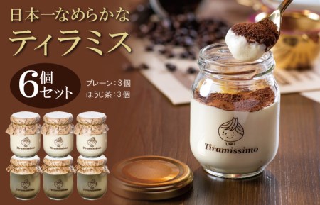 【スピード発送】日本一なめらかティラミス 6個セット（プレーン3個/国産ほうじ茶3個）