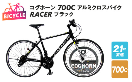 コグホーン700Cアルミクロスバイク RACER ブラック