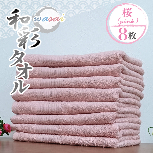 フェイスタオル 8枚 桜 ピンク 和彩（WASAI）