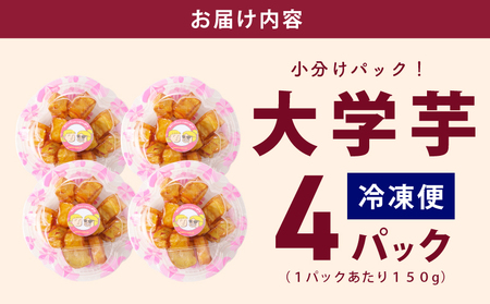 リピーター続出！芋匠さのや 大学芋 150g×4パック