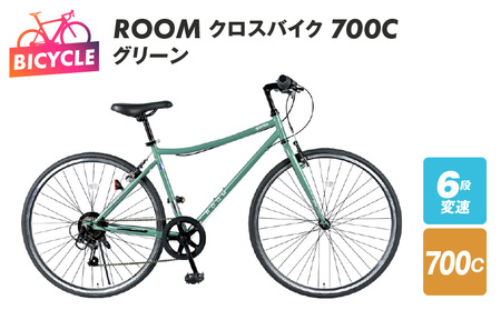 ROOM クロスバイク ７００ グリーン