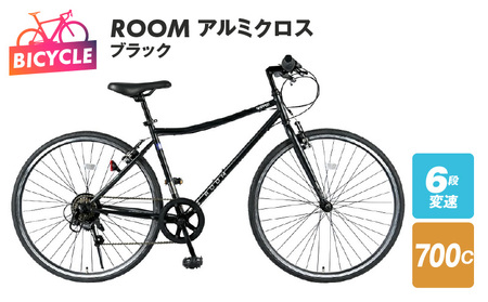 【特別寄附金額】ROOM クロスバイク ７００ ブラック 自転車