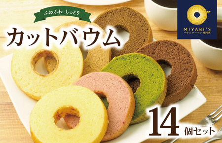 カットバウム 14個セット バウムクーヘン専門店