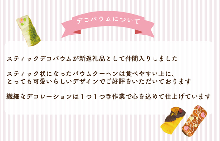 スティックバウム 8個セット バウムクーヘン専門店