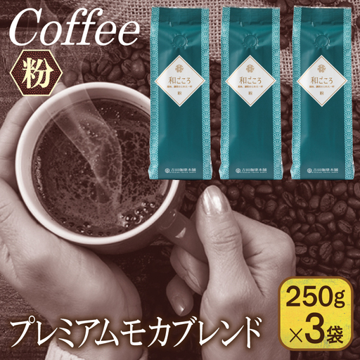 和ごころブレンド   250g×3袋／粉