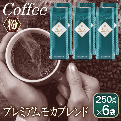 和ごころブレンド    250g×6袋／粉