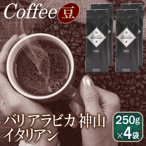 バリアラビカ神山イタリアン 250g×4袋/豆