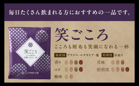 ドリップコーヒー笑ごころブレンド 300袋 