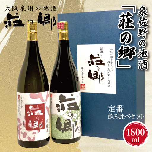 【スピード発送】日本酒 泉佐野の地酒「荘の郷」定番飲み比べセット 1800ml