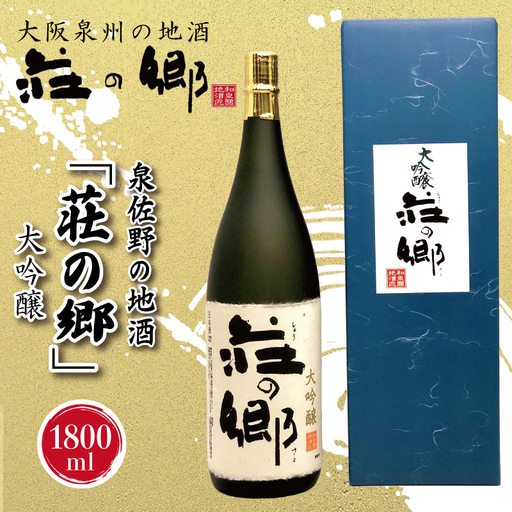 【スピード発送】日本酒 泉佐野の地酒「荘の郷」大吟醸 1800ml