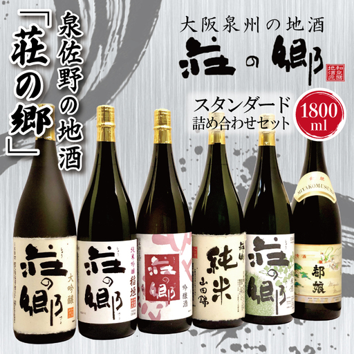 【スピード発送】日本酒 泉佐野の地酒「荘の郷」スタンダード詰め合わせセット 1800ml