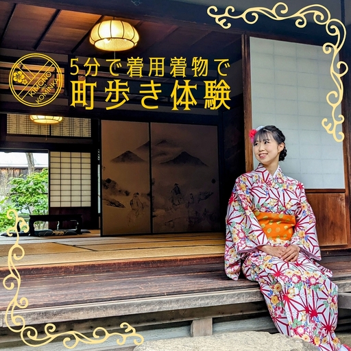 5分で着用！簡単着物＆古民家でさの町場散策体験（2名様）