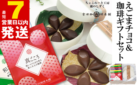 【スピード発送】えごまチョコレート コーヒーギフトセット 瀧のしずく 吉田珈琲本舗