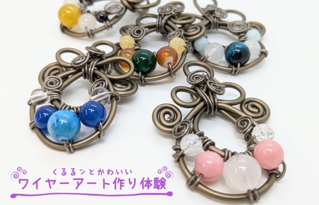くるるンとかわいいワイヤーアート作り体験レッスン(2名様)