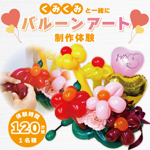 くみくみと一緒にバルーンアート制作体験：1名様（120分）