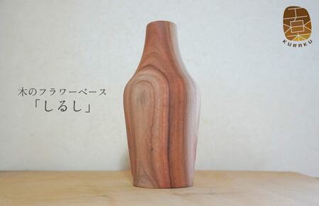 木のフラワーベース「しるし」（一輪挿し）