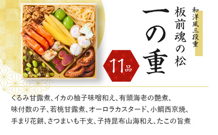 おせち「板前魂の松」和洋風 三段重 6.8寸 38品 3人前 福良鮑＆海鮮おこわ 付き 先行予約 おせち料理2025 【おせち おせち料理 板前魂おせち おせち2025 おせち料理2025 冷凍おせち 贅沢おせち 先行予約おせち 年内発送】