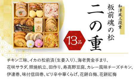 おせち「板前魂の松」和洋風 三段重 6.8寸 38品 3人前 福良鮑＆海鮮おこわ 付き 先行予約 おせち料理2025 【おせち おせち料理 板前魂おせち おせち2025 おせち料理2025 冷凍おせち 贅沢おせち 先行予約おせち 年内発送】