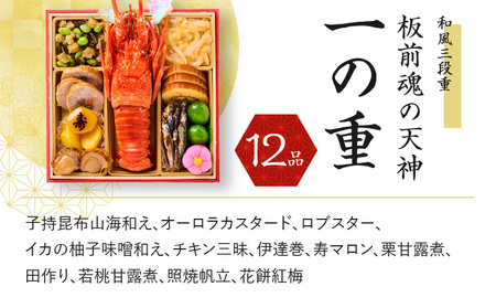 おせち「板前魂の天神」和風 三段重 6.8寸 36品 3人前 先行予約 【おせち おせち料理 板前魂おせち おせち2025 おせち料理2025 冷凍おせち 贅沢おせち 先行予約おせち 年内発送】