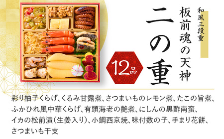 おせち「板前魂の天神」和風 三段重 6.8寸 36品 3人前 先行予約 【おせち おせち料理 板前魂おせち おせち2025 おせち料理2025 冷凍おせち 贅沢おせち 先行予約おせち 年内発送】