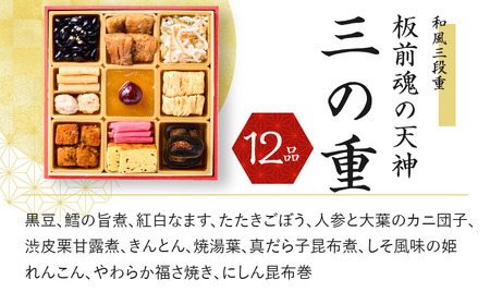 おせち「板前魂の天神」和風 三段重 6.8寸 36品 3人前 先行予約 【おせち おせち料理 板前魂おせち おせち2025 おせち料理2025 冷凍おせち 贅沢おせち 先行予約おせち 年内発送】