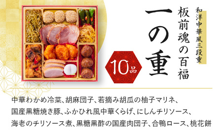 おせち「板前魂の百福」和洋中華風 三段重 6.8寸 32品 3人前 豚の角煮 付き 先行予約 ／ おせち 大人気おせち 2025おせち おせち料理 ふるさと納税おせち 板前魂おせち おせち料理 数量限定おせち 期間限定おせち 予約おせち 泉佐野市おせち 大阪府おせち 冷凍おせち 冷凍発送おせち 新年おせち 厳選おせち 【おせち おせち料理 板前魂おせち おせち2025 おせち料理2025 冷凍おせち 贅沢おせち 先行予約おせち】