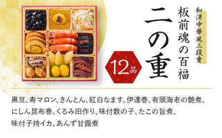 おせち「板前魂の百福」和洋中華風 三段重 6.8寸 32品 3人前 豚の角煮 付き 先行予約 ／ おせち 大人気おせち 2025おせち おせち料理 ふるさと納税おせち 板前魂おせち おせち料理 数量限定おせち 期間限定おせち 予約おせち 泉佐野市おせち 大阪府おせち 冷凍おせち 冷凍発送おせち 新年おせち 厳選おせち 【おせち おせち料理 板前魂おせち おせち2025 おせち料理2025 冷凍おせち 贅沢おせち 先行予約おせち】