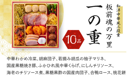 おせち「板前魂の万里」和洋中華風 三段重 6.8寸 34品 3人前 福良鮑＆海鮮おこわ＆豚の角煮 付き 先行予約 ／ おせち 大人気おせち 2025おせち おせち料理 ふるさと納税おせち 板前魂おせち おせち料理 数量限定おせち 期間限定おせち 予約おせち 泉佐野市おせち 大阪府おせち 冷凍おせち 冷凍発送おせち 新年おせち 厳選おせち 【おせち おせち料理 板前魂おせち おせち2025 おせち料理2025 冷凍おせち 贅沢おせち 先行予約おせち】