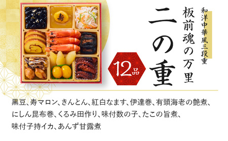 おせち「板前魂の万里」和洋中華風 三段重 6.8寸 34品 3人前 福良鮑＆海鮮おこわ＆豚の角煮 付き 先行予約 ／ おせち 大人気おせち 2025おせち おせち料理 ふるさと納税おせち 板前魂おせち おせち料理 数量限定おせち 期間限定おせち 予約おせち 泉佐野市おせち 大阪府おせち 冷凍おせち 冷凍発送おせち 新年おせち 厳選おせち 【おせち おせち料理 板前魂おせち おせち2025 おせち料理2025 冷凍おせち 贅沢おせち 先行予約おせち】