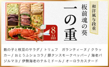 おせち「板前魂の葵」和洋風 与段重 43品 4人前 6.8寸 鮑＆おこわ＆ローストビーフ 付き【年内発送】