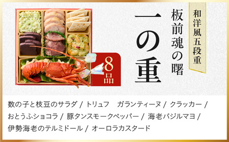 おせち「板前魂の曙」和洋風 五段重 53品 5人前 6.8寸 鮑＆おこわ＆豚角煮＆ローストビーフ 付き【年内発送】