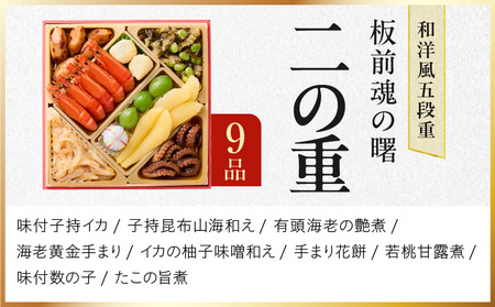 おせち「板前魂の曙」和洋風 五段重 53品 5人前 6.8寸 鮑＆おこわ＆豚角煮＆ローストビーフ 付き【年内発送】