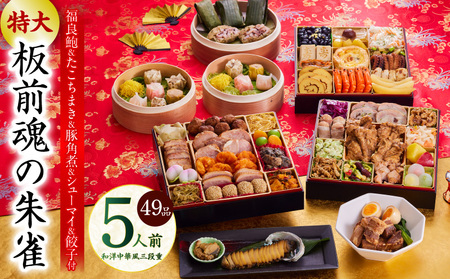 おせち「板前魂の朱雀」和洋中華風 三段重 49品 5人前 特大 8.5寸 豚角煮＆焼売4種＆鮑＆餃子2種＆たこちまき 付き【年内発送】