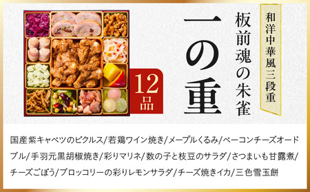 おせち「板前魂の朱雀」和洋中華風 三段重 49品 5人前 特大 8.5寸 豚角煮＆焼売4種＆鮑＆餃子2種＆たこちまき 付き【年内発送】