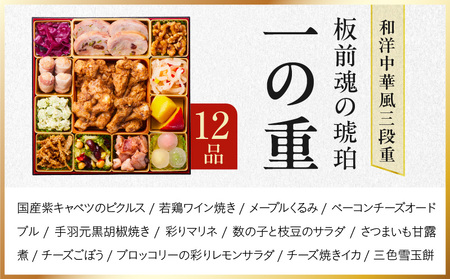 おせち「板前魂の琥珀」和洋中華風 三段重 45品 5人前 特大 8.5寸 豚角煮＆焼売4種 付き【年内発送】