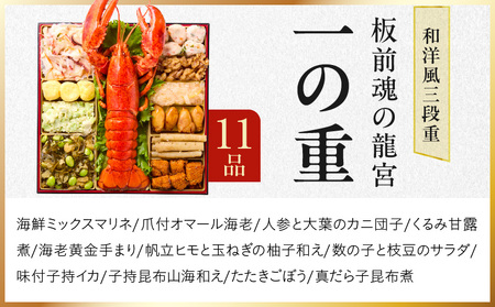 おせち「板前魂の龍宮」和洋風 三段重 41品 5人前 8.5寸【年内発送】