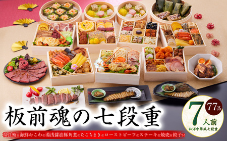 【12月25日受付終了】おせち「板前魂の七段重」和洋中華風 七段重 77品 7人前 6.8寸 鮑＆おこわ＆豚角煮＆ローストビーフ＆ステーキ＆焼売4種＆餃子2種＆たこちまき 付き【年内発送】