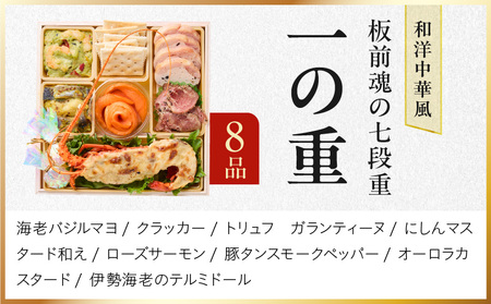 【12月25日受付終了】おせち「板前魂の七段重」和洋中華風 七段重 77品 7人前 6.8寸 鮑＆おこわ＆豚角煮＆ローストビーフ＆ステーキ＆焼売4種＆餃子2種＆たこちまき 付き【年内発送】