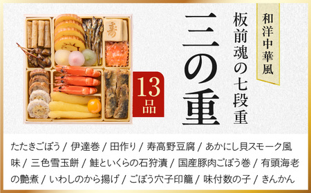 【12月25日受付終了】おせち「板前魂の七段重」和洋中華風 七段重 77品 7人前 6.8寸 鮑＆おこわ＆豚角煮＆ローストビーフ＆ステーキ＆焼売4種＆餃子2種＆たこちまき 付き【年内発送】