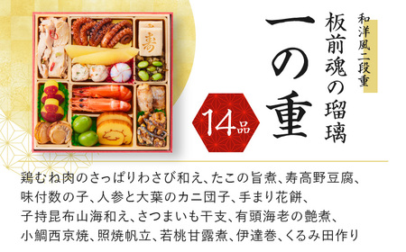 おせち「板前魂の瑠璃」和洋風 二段重 6.8寸 27品 2人前 ローストビーフ 付き 先行予約 ／ おせち 大人気おせち 2025おせち おせち料理 ふるさと納税おせち 板前魂おせち おせち料理 数量限定おせち 期間限定おせち 予約おせち 泉佐野市おせち 大阪府おせち 冷凍おせち 冷凍発送おせち 新年おせち 厳選おせち 【おせち おせち料理 板前魂おせち おせち2025 おせち料理2025 冷凍おせち 贅沢おせち 先行予約おせち】