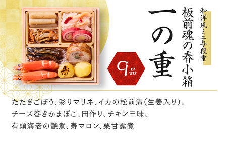 おせち「板前魂の春小箱」和洋風 ミニ与段重 4.8寸 35品 2人前 先行予約 ／ おせち 大人気おせち 2025おせち おせち料理 ふるさと納税おせち 板前魂おせち おせち料理 数量限定おせち 期間限定おせち 予約おせち 泉佐野市おせち 大阪府おせち 冷凍おせち 冷凍発送おせち 新年おせち 厳選おせち 【おせち おせち料理 板前魂おせち おせち2025 おせち料理2025 冷凍おせち 贅沢おせち 先行予約おせち】