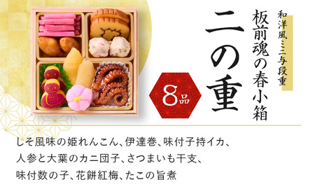 おせち「板前魂の春小箱」和洋風 ミニ与段重 4.8寸 35品 2人前 先行予約 ／ おせち 大人気おせち 2025おせち おせち料理 ふるさと納税おせち 板前魂おせち おせち料理 数量限定おせち 期間限定おせち 予約おせち 泉佐野市おせち 大阪府おせち 冷凍おせち 冷凍発送おせち 新年おせち 厳選おせち 【おせち おせち料理 板前魂おせち おせち2025 おせち料理2025 冷凍おせち 贅沢おせち 先行予約おせち】