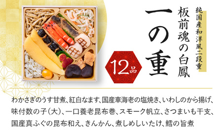 おせち「板前魂の白鳳」純国産和洋風 二段重 6.8寸 27品 2人前 先行予約 ／ おせち 大人気おせち 2025おせち おせち料理 ふるさと納税おせち 板前魂おせち おせち料理 数量限定おせち 期間限定おせち 予約おせち 泉佐野市おせち 大阪府おせち 冷凍おせち 冷凍発送おせち 新年おせち 厳選おせち 【おせち おせち料理 板前魂おせち おせち2025 おせち料理2025 冷凍おせち 贅沢おせち 先行予約おせち】