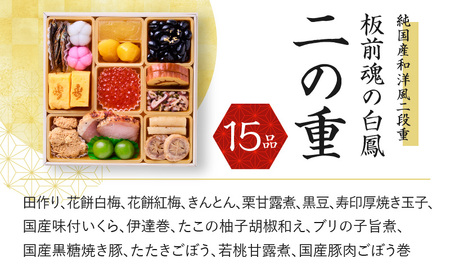 おせち「板前魂の白鳳」純国産和洋風 二段重 6.8寸 27品 2人前 先行予約 ／ おせち 大人気おせち 2025おせち おせち料理 ふるさと納税おせち 板前魂おせち おせち料理 数量限定おせち 期間限定おせち 予約おせち 泉佐野市おせち 大阪府おせち 冷凍おせち 冷凍発送おせち 新年おせち 厳選おせち 【おせち おせち料理 板前魂おせち おせち2025 おせち料理2025 冷凍おせち 贅沢おせち 先行予約おせち】